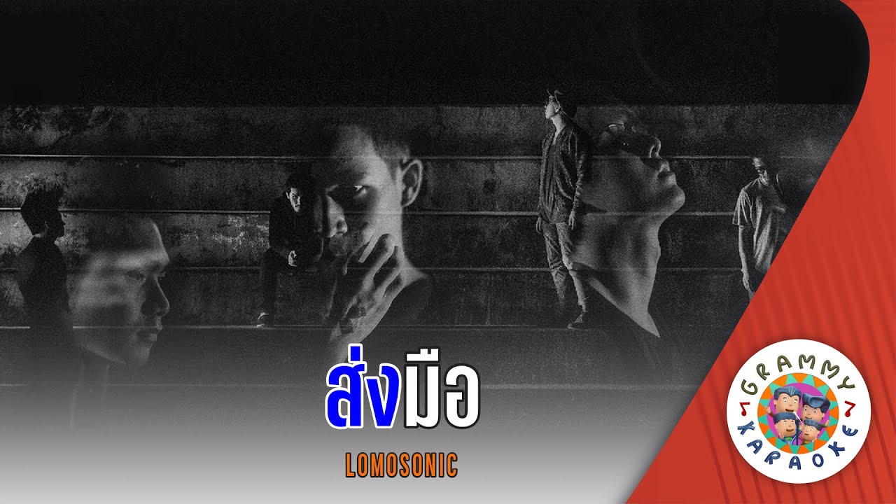 คาราโอเกะ ส่งมือ (Song-Mue) - LOMOSONIC [ Original Karaoke ]
