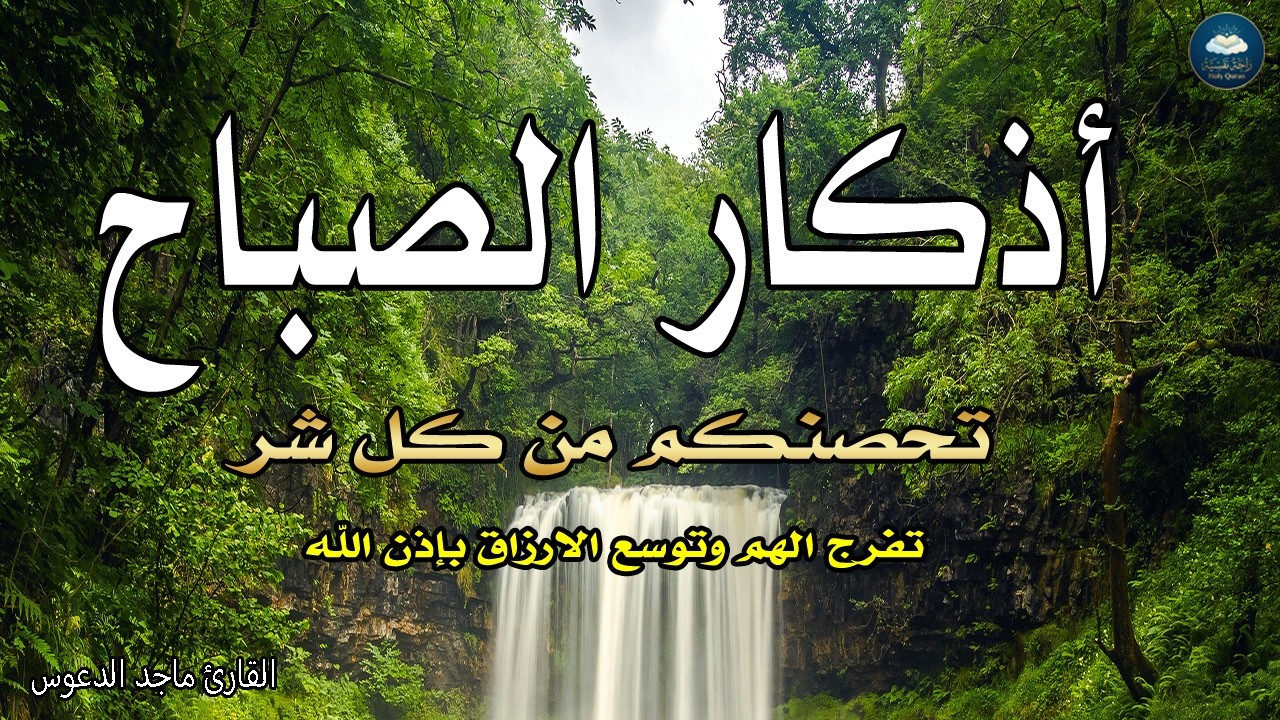 اذكار الصباح بصوت يريح قلبك راحه نفسيه💚حصن نفسك وبيتك من الشيطان - adhkar morning