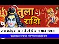 Tula Rashi | वक़्त सबका बदलता है Tula aaj तुला राशि वालो का हाल