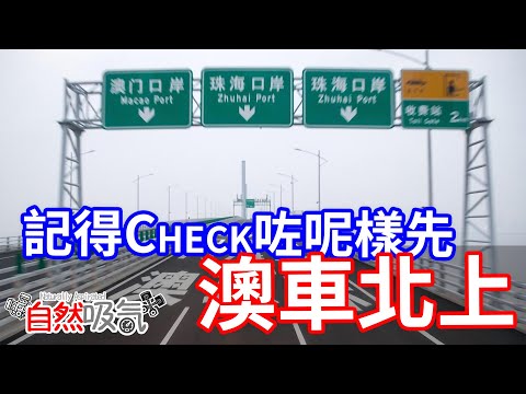 澳車北上 - 記得要Check呢樣 - 咁大件事無人講嘅? #澳門 #澳車北上