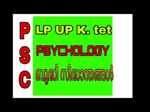 LPSA UPSA K. tet Exams  Psychology Bhudhi sindhanthangal.  സൈക്കോളജി ബുദ്ധി സിദ്ധാന്തങ്ങൾ.