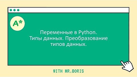 Урок 2. Переменные в Python. Типы данных. Преобразование типов данных