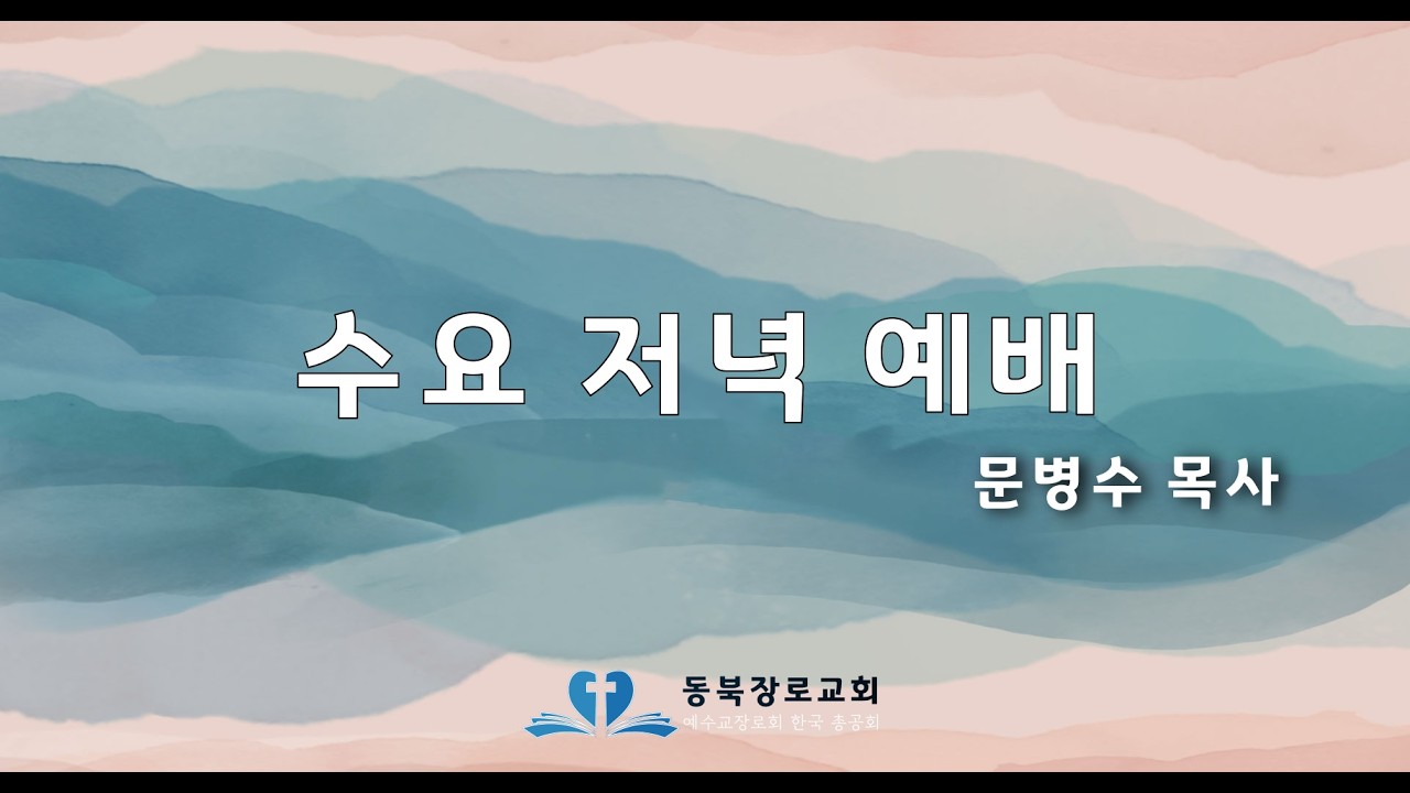 동북장로교회 수요일밤예배 20260225
