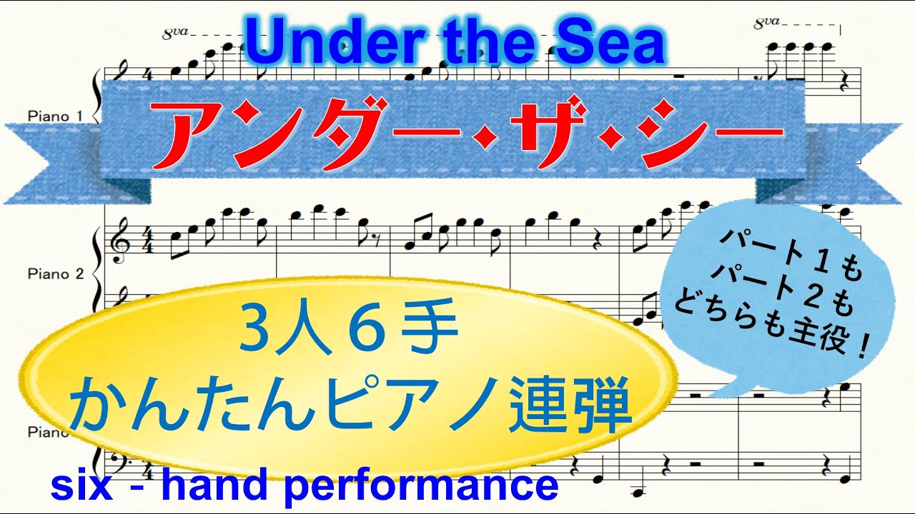 アンダー ザ シー 楽譜 パート別音源付 ３人６手ピアノ連弾 ディズニー リトル マーメイド Under The Sea Six Hand Performance Youtube