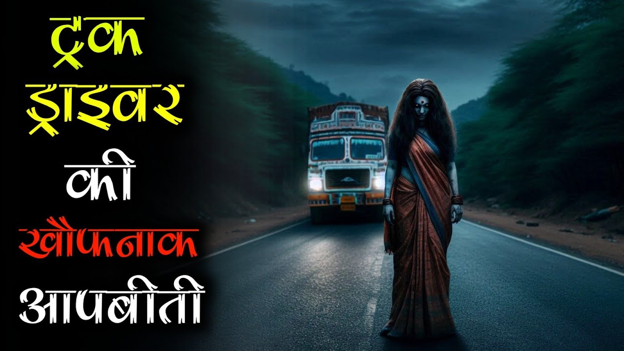 ट्रक ड्राइवर की एक ऐसी दिल दहला देने वाला आपबीती, जिसे सुनने के बाद नींद मे भी डरेंग👻