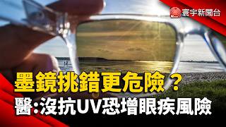 Check Now! Sunglasses Without UV Protection Increase Risk of Cataracts and Macular Degeneration |...