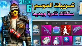 جوائز موسم 16 وتسريبات اكيده. وموعد ينقفل الاربي وموعد نزول موسم 16 PUBG MOBILE