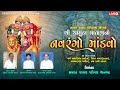 Live shree chamunda mataji no navrango mandavo parmar parivar thangadh