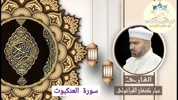 سورة العنكبوت /القارئ عمار كنعان احمد القراغولي