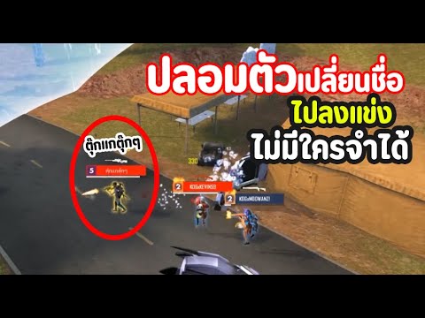 ปลอมตัว!!-เปลี่ยนชื่อไปลงแข่ง-