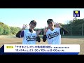 『ナオキとレオンの熱唱野球部#4』12/24(土)放送!