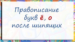 Русский язык. Правописание гласных Ё, О после шипящих Ж, Ч, Ш, Щ в корнях слов. Видеоурок