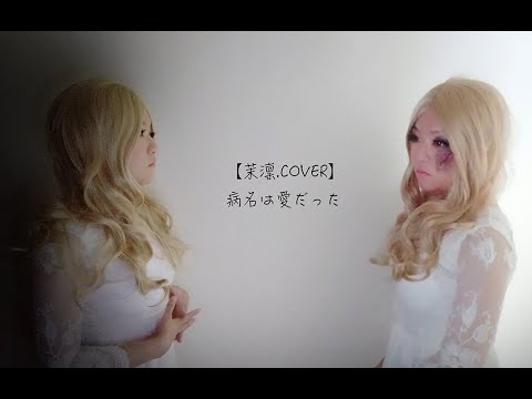 【茉晰.COVER】病名為愛