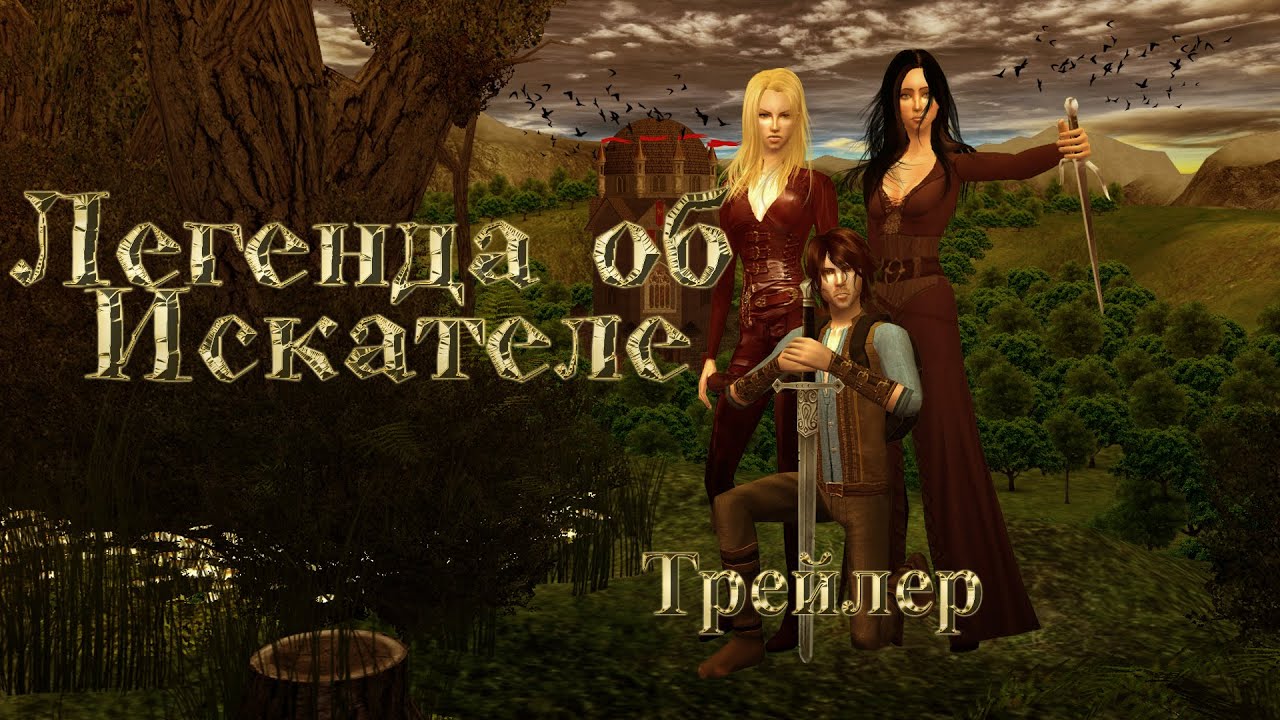 Легенда об искателе | Трейлер к 1 части - YouTube