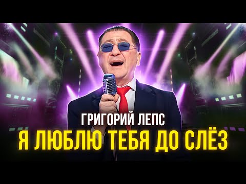 Видео: Григорий Лепс - Я люблю тебя до слёз