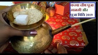 karva chauth vrat pujan vidhi aur pujan samagri | karwa chauth vrat kaise kare full puja vidhi 2019