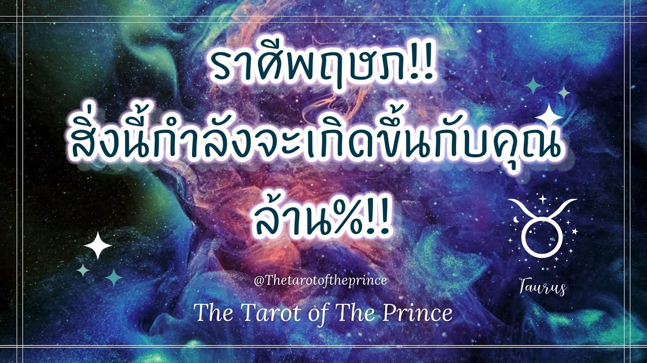 💫 ราศีพฤษภ : สิ่งนี้กำลังจะเกิดขึ้นกับคุณล้าน%!! 💫✨