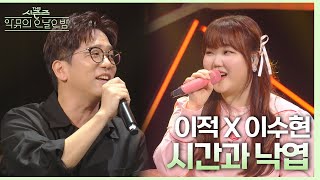 시간과 낙엽 - 이수현&이적 [더 시즌즈-악뮤의 오날오밤] | KBS 230901 방송