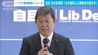 自民・茂木幹事長「法令違反なら解散命令請求　調査途中でも」(2022年10月20日)