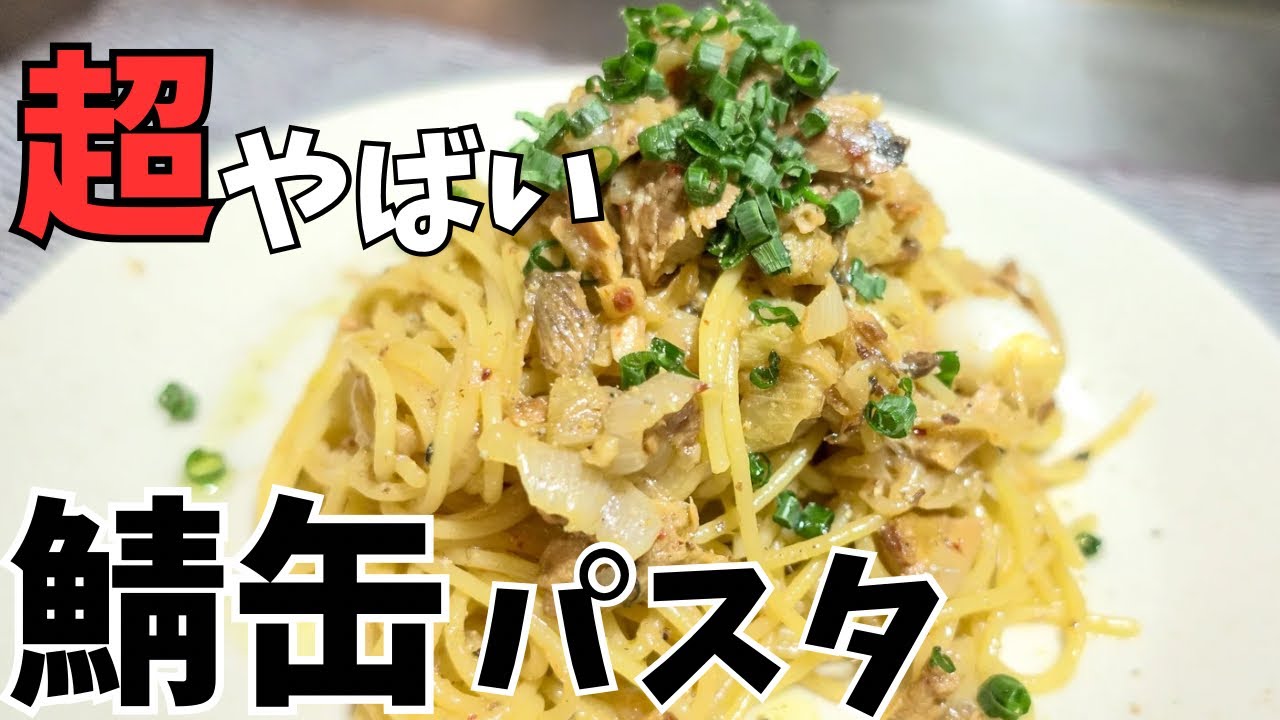 【男飯】鯖缶と新玉ねぎで作る【ガッツリ系】和風パスタレシピ