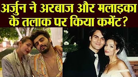 क्या Arjun Kapoor ने Malaika Arora और Arbaaz Khan के Divorce पर किया Comment?, Check Out | FilmiBeat