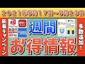 【お得情報】2021年5月17日〜5月23日お得なキャンペーン情報まとめ【PayPay・d払い・楽天ペイ・アメックス・UNIQLO・TOYOTA Wallet・Apple Pay・お買い物マラソン】