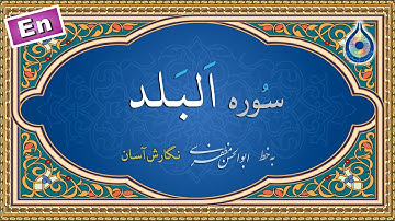 سوره بلد «نگارش آسان» (پرهیزگار) - Surah Al-Balad - سورة البلد