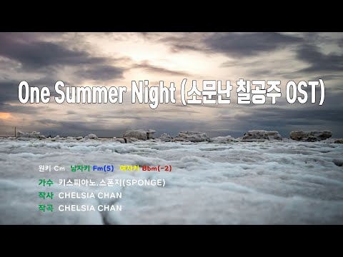 [은성 반주기] One Summer Night(소문난칠공주OST) - 키스피아노.스폰지(SPONGE)