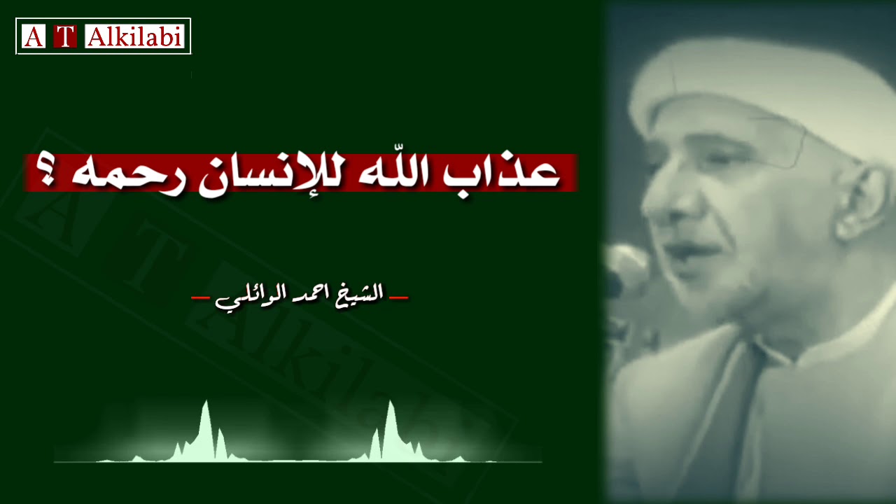 عذاب الله للإنسان رحمه ،، كيف ؟ || من روائع الشيخ الدكتور احمد الوائلي رحمه الله