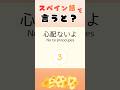 ネイティブのスペイン語を覚えよう!