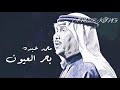 محمد عبده بحر العيون