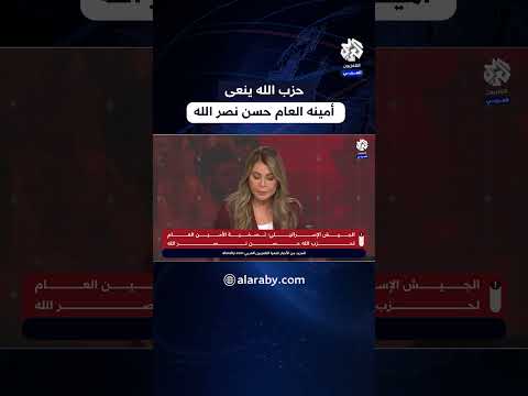 عاجل حزب الله ينعى رسميا أمينه العام حسن نصر الله
