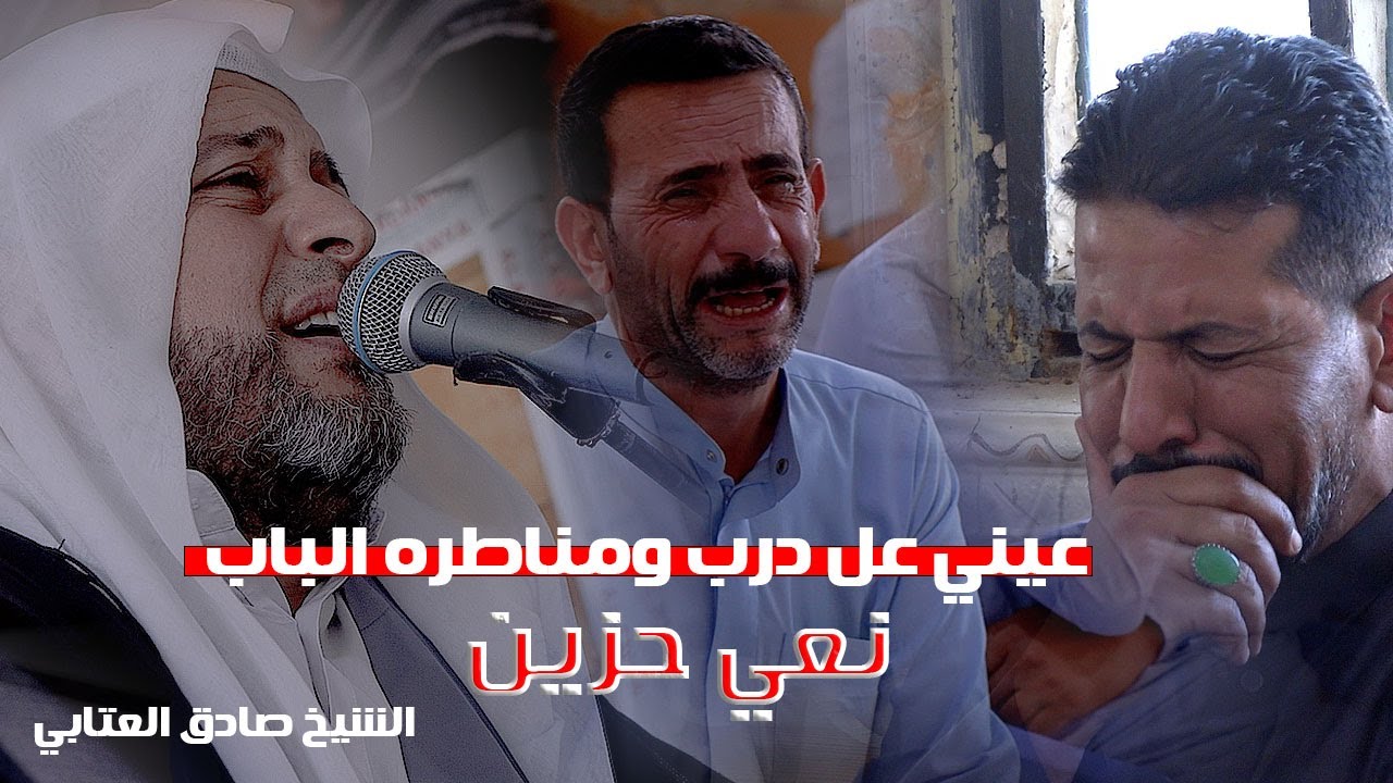 يساعد الله العايش وماعنده ام | نعي للفاقد امه | الشيخ صادق العتابي | عزاء المرحومة الحاجة ام حسين