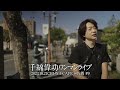 【独占初公開】千綿偉功ワンマンライブ@佐賀【密着】