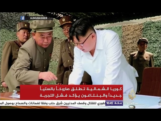كوريا الشمالية تطلق صاروخا بالستيا جديدا.. والبنتاغون يؤكد فشل التجربة