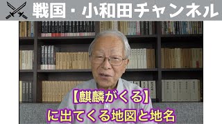 「麒麟がくる」に出てくる地図と地名