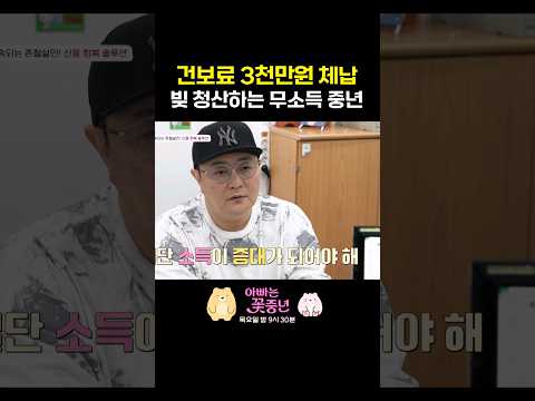 억대 빚 쌓인 <strong>정재용</strong> #아빠는꽃중년