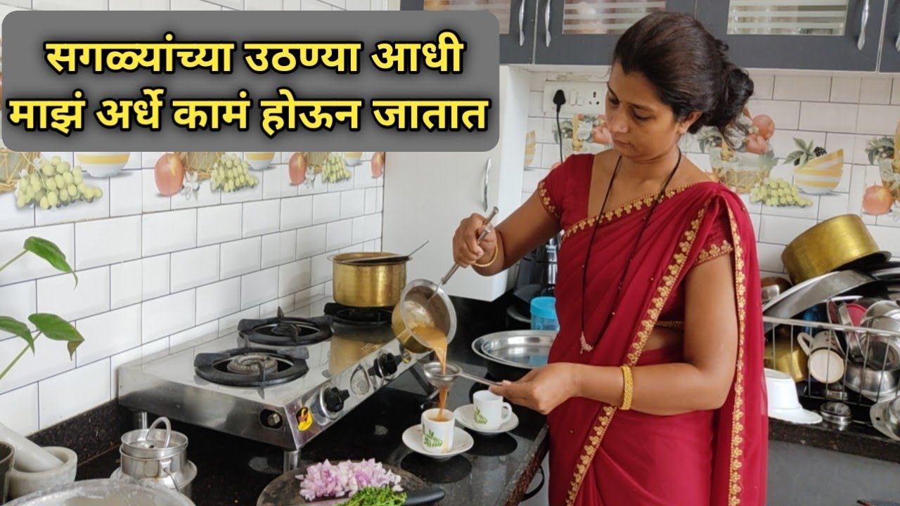 सकाळी लवकर उठून सगळ्यांच्या उठण्या आधी माझं अर्धे कामं होऊन जातात || खरच कौतुक वाटतं ||