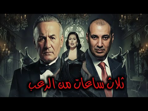 3 ساعات من الرعب المتواصل عن اشهر الأماكن المرعبة في مصر والسعودية والوطن العربي
