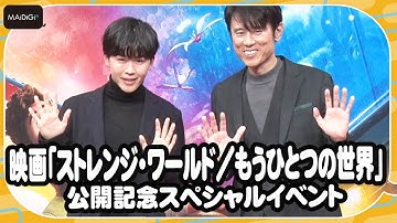 鈴木福＆ネプチューン原田泰造、“ディズニーファミリー”の仲間入りに喜び爆発！　映画「ストレンジ・ワールド／もうひとつの世界」公開記念スペシャルイベント