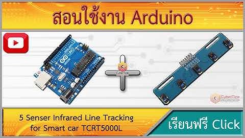 สอนใช้งาน เซ็นเซอร์ตรวจจับเส้นขาวดำ ตรวจจับวัตถุ 5 Senser Infrared Line Tracking TCRT5000L