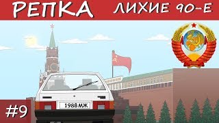 КАК ПОЯВИЛИСЬ КРЫШИ 90х (Анимация, мультик) Репка 