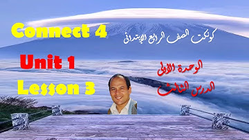 Connect 4  Unit1 Lesson3  كونكت الصف الرابع الإبتدائى  الوحدة الأولى الدرس الثالث