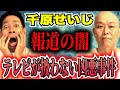 【千原せいじ】テレビでは言えない不都合なニュース【報道の闇】