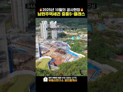 [25년10월] 남원주역세권 중흥S클래스 공사현장 진행상황은?🔥