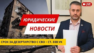 Наказание за бегство с зоны СВО - статья 338 УК РФ \