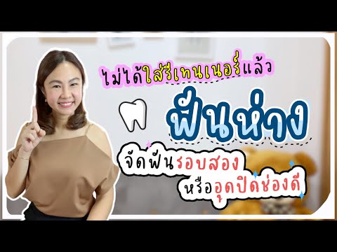 วิธีแก้ไข ไม่ได้ใส่รีเทนเนอร์นาน แล้วฟันห่าง | จัดฟันรอบ2ดีไหม? | หมอตาล ทันตกรรมฟ้าใส ระยอง