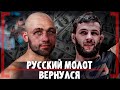 ЗАБРАЛ 50 000 $ ВОЗВРАЩЕНИЕ РУССКОГО МОЛОТА - Валерий Мясников - Реванш с Саламу Абдурахмановым