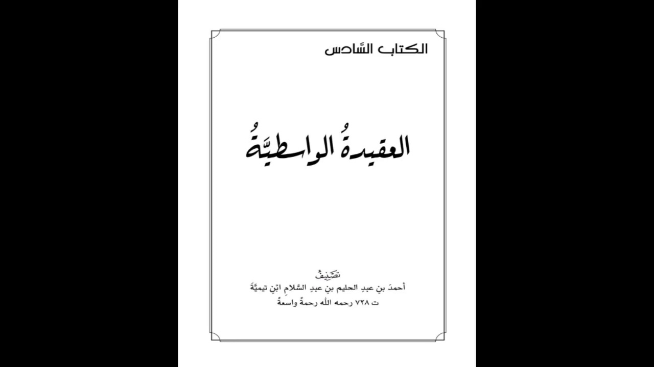 العقيدة الواسطية |07 من(ومن الإيمان به وبكتبه) | شرح الشيخ صالح العصيمي