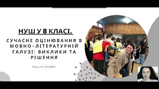 картинка: НУШ у 8 класі. Сучасне оцінювання в мовно-літературній галузі: виклики та рішення